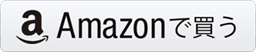 Amazonで購入