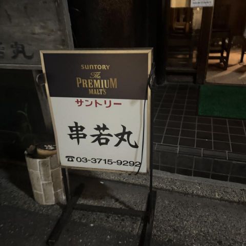 串若丸